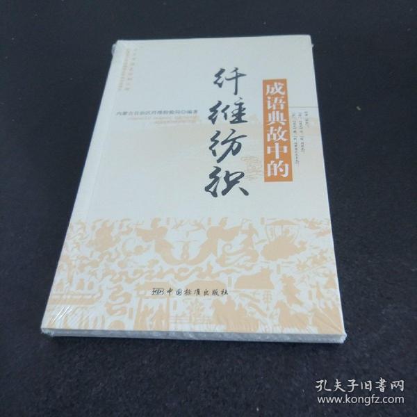 成语典故中的纤维纺织