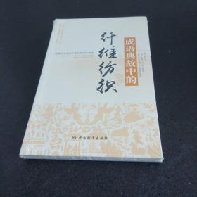 成语典故中的纤维纺织