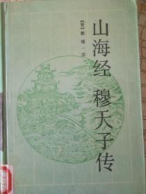 山海经穆天子传