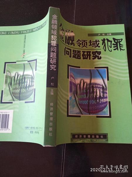 金融领域犯罪问题研究