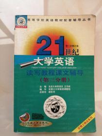 21世纪大学英语读写教程课文辅导 第三分册