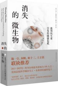 【正版速配】消失的微生物：滥用抗生素引发的健康危机