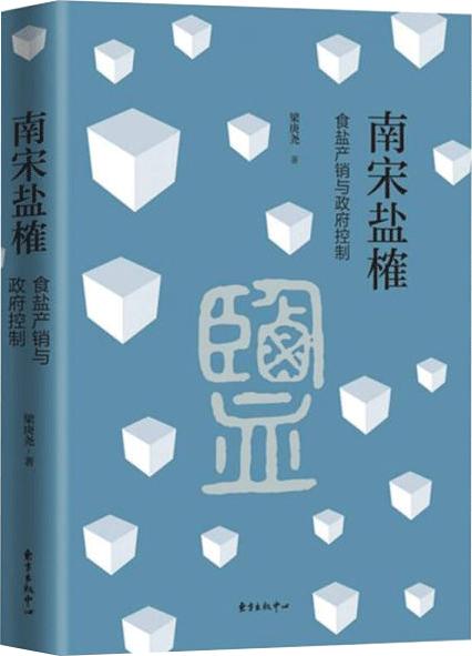 南宋盐榷——食盐产销与政府控制