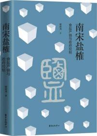 南宋盐榷——食盐产销与政府控制