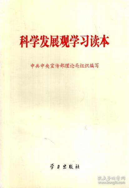 科学发展观学习读本