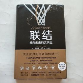 联结：通向未来的文明史