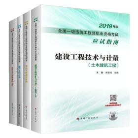 2019年版 建筑工程技术与计量（土木建筑工程） 吴静,李毅佳 9787518210336 吴静 李毅佳 中国计划出版社 2019-07 9787518210336