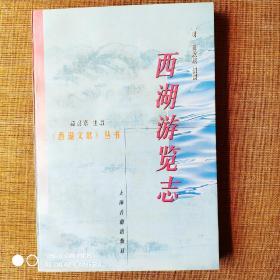 西湖游览志：西湖文献丛书【明】田汝成著，上海古籍出版社出版