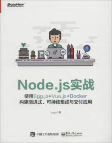 Node.js实战 使用Egg.js+Vue.js+Docker构建渐进式、可持续集成与交付应用