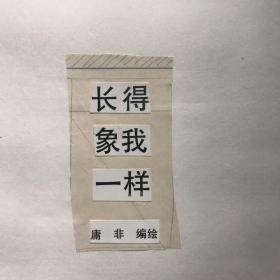 刘庸非连环画原稿