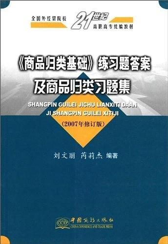 《商品归类基础》练习题答案及商品归类习题集