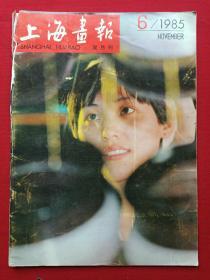 彩页插图本期刊《上海画报》双月刊1985年第6期总第24期（上海画报社编辑出版，中国国际图书贸易总公司国外发行，大16开本）