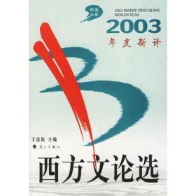 2003年度新译西方文论选