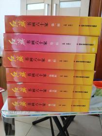 庆祝中华人民共和国成立六十周年丛书：红旗书画60家：（第一—六辑；每辑10册）