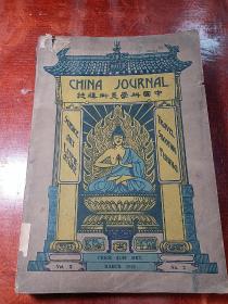 中国科学美术杂志(1929年No3)外文