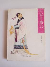 孟子格言