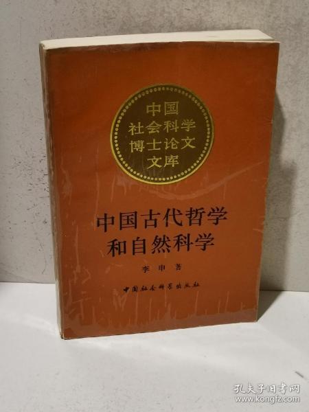 中国古代哲学和自然科学