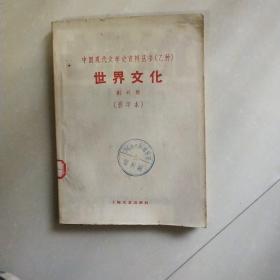 世界文化（创刊号）