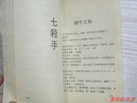 国内早期武侠小说《剑·花·烟雨江南》全1册.内附《七杀手》“古龙后期创作的中篇武侠经典作品”1988年7月1版1印 32开本【私藏品佳 内页干净 自然旧】海南人民出版社出版