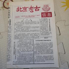 北京考古，信息，创刊号，[B2166]