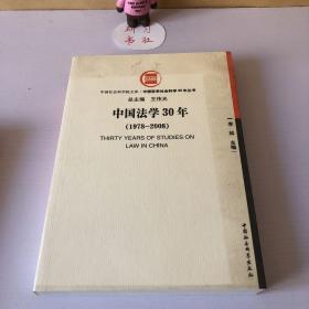 中国法学30年（1978-2008）