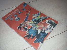 日本沉没（中外科幻故事丛书）（95年一版一印）