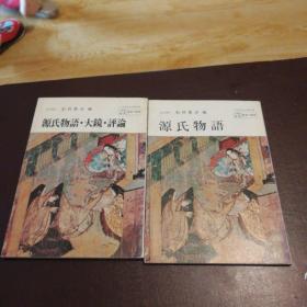 源氏物语+源氏物语 大镜 评论     古文  日文原版    两本合售