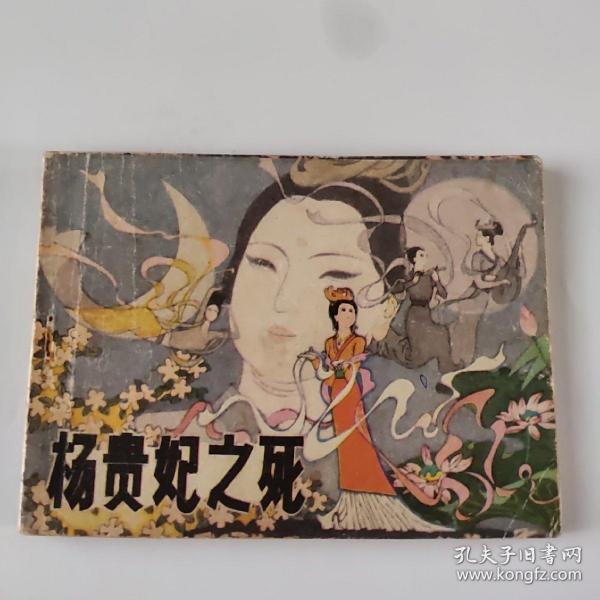 杨贵妃之死