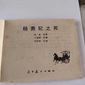 杨贵妃之死
