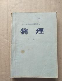 四川省高中试用课本  《物理》下册