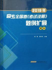 高考全国卷考试说明题例扩展理科 普通高等学校招生全国统一考试大纲的说明的扩展 针对考试说明题例示例的扩展资料 正版