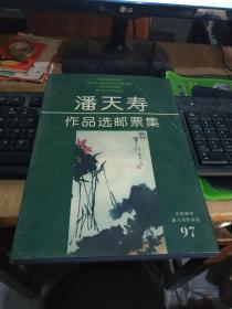 潘天寿作品选邮票集