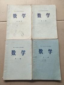 四川省高中试用课本  《数学》第一、二、三、四册