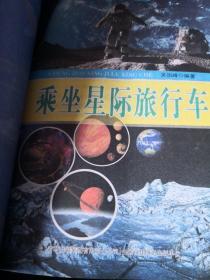 图解科普·科学家科学学科学系列丛书：乘坐星际旅行车