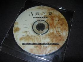 中国传统音乐鉴赏--古典之美(不知道是CD还是VCD)