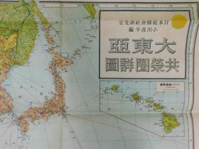 「戦前地図 改訂版大東亜共榮圏詳圖　日本統制地図株式会社」1枚