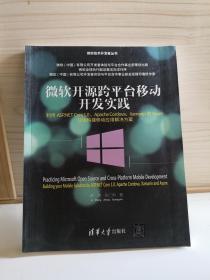 微软开源跨平台移动开发实践