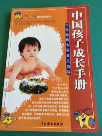 中国孩子成长手册：15位幼教专家育儿指导——15位幼教专家育儿指导——家教系列丛书①