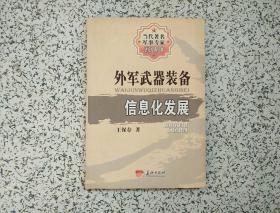 外军武器装备信息化发展