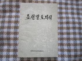 朝鲜语虚词知识   朝鲜文