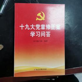 十九大党章修正案学习问答