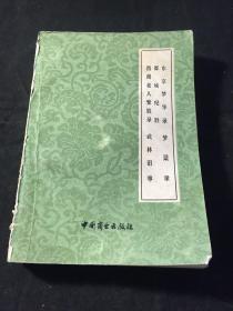 东京梦华录 都城纪胜 西湖老人繁胜录 武林旧事 梦粱录