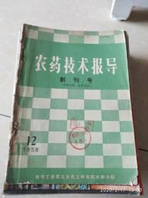 农药技术报导1958.12【创刊号】