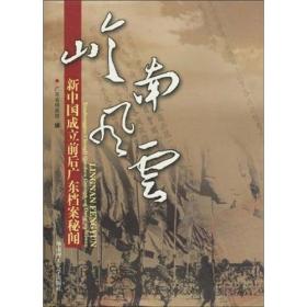 岭南风云:新中国成立前后广东档案秘闻