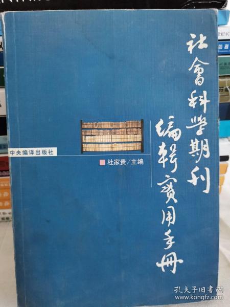 社会科学期刊编辑实用手册