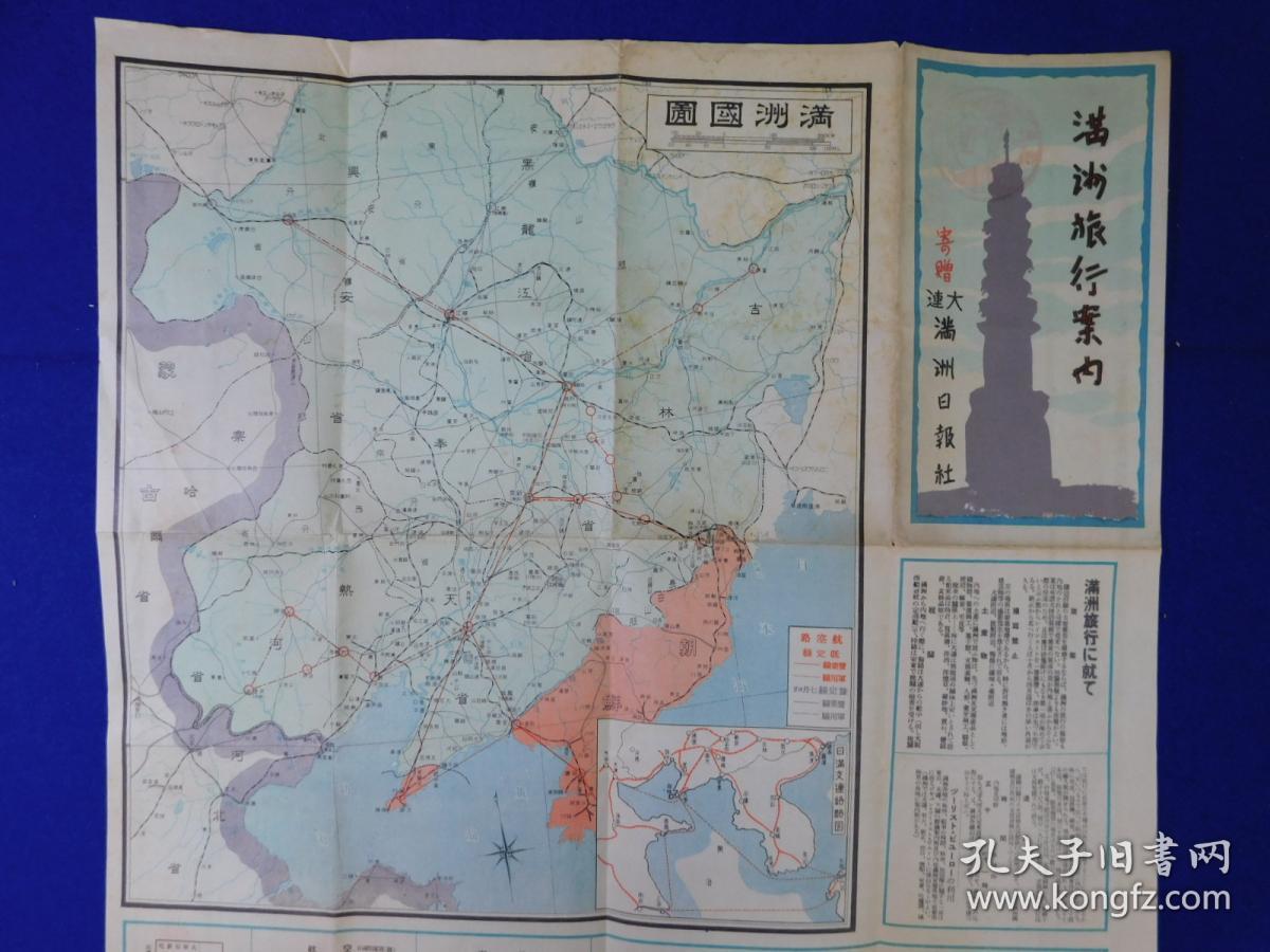 「戦前地図 満州旅行案内　大連満州日報社」1枚