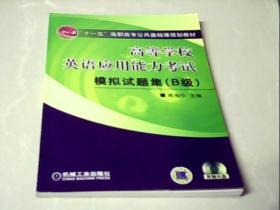 “十一五”高职高专公共基础课规划教材：高等学校英语应用能力考试模拟试题集（B级）