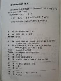 图书馆学概论：（修订二版）（普通高等学校教育“十一五”国家级规划教材）