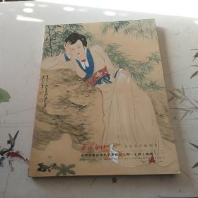 西冷印社2019年春季拍卖会 中国书画近现代名家作品（同一上款）专场（一）