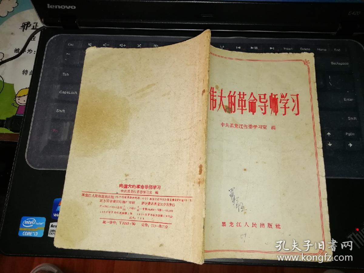 向伟大的革命导师学习   【1958     年  一版一印    原版资料】繁体字  黑龙江人民出版社  【图片为实拍图，实物以图片为准！】笔迹多 品弱